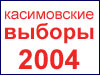 Выборы 2004